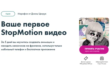 Диана Цвирук Ваше первое StopMotion видео 2020 слив