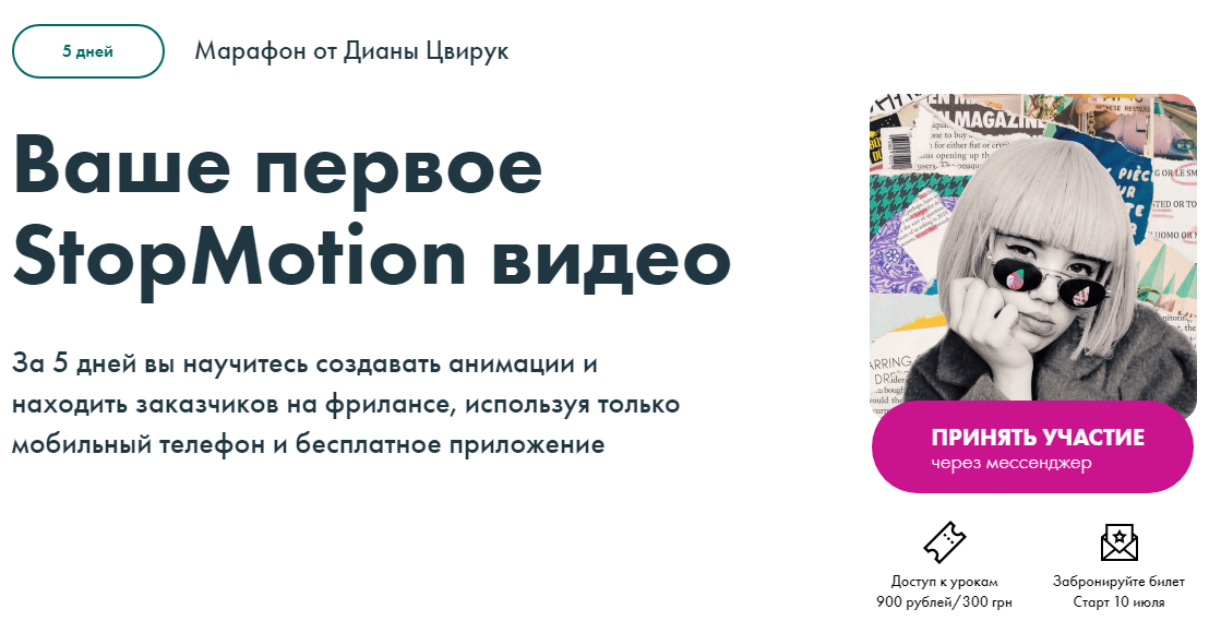 Диана Цвирук Ваше первое StopMotion видео 2020 слив курса
