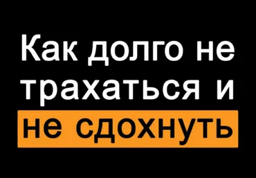 ohu.elya Как долго не трахаться и не сдохнуть слив