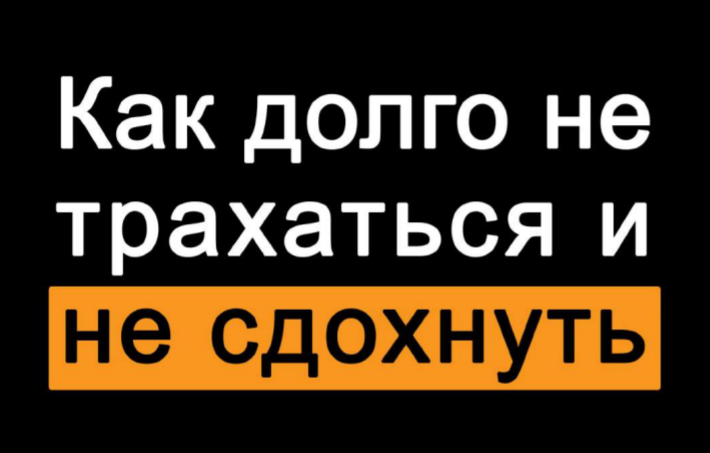 ohu.elya Как долго не трахаться и не сдохнуть слив курса