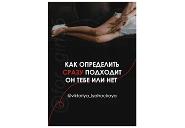 viktoriya_lyahockaya Как определить сразу подходит он тебе или нет 2020 слив