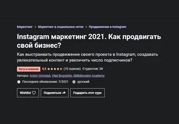 Антон Воронюк, Влад Богуцкий Udemy Instagram маркетинг. Как продвигать свой бизнес? 2021 слив