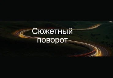Курсы писательского мастерства Сюжетный поворот 2022 слив