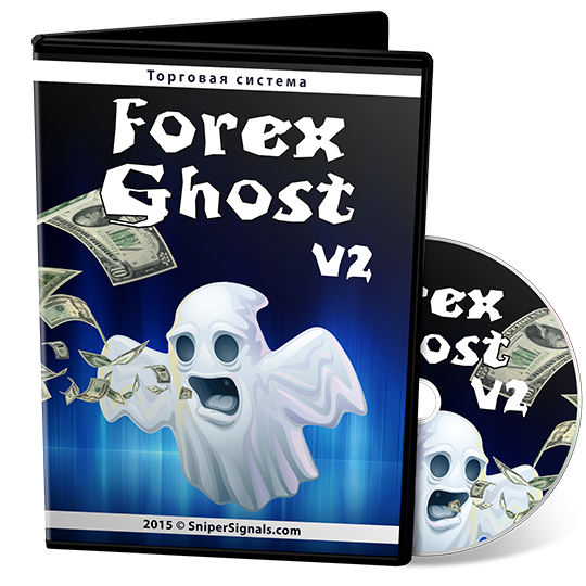 Торговая система «Forex ghost v.2» 2015 слив курса