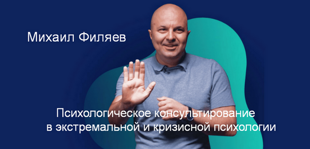 М. Филяев Психологическое консультирование в экстремальной и кризисной психологии. 6 месяц 2023 слив курса