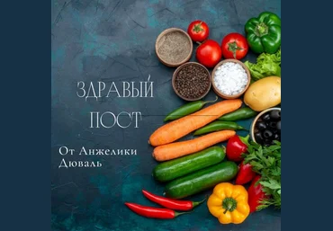 Анжелика Дюваль Здравый пост 2023 слив