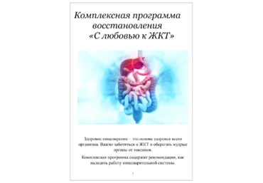 Марина Почекаева Комплексная программа восстановления пищеварения «С любовью к ЖКТ» 2025 слив