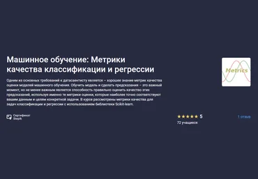 Stepik Сергей Спирёв ― Машинное обучение: Метрики качества классификации и регрессии 2025 скачать слив