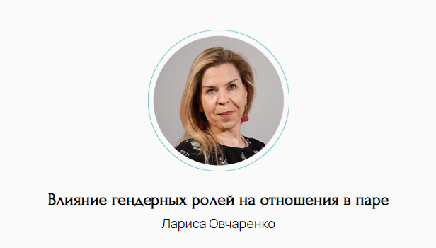 Метафора Лариса Овчаренко ― Влияние гендерных ролей на отношения в паре 2024 слив курса