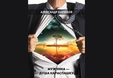 Мужчина - душа нараспашку! - Бирюков 2015 слив