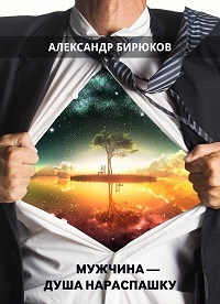 Мужчина - душа нараспашку! - Бирюков 2015 слив курса