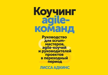 Адкинс - Коучинг agile-команд 2017 слив