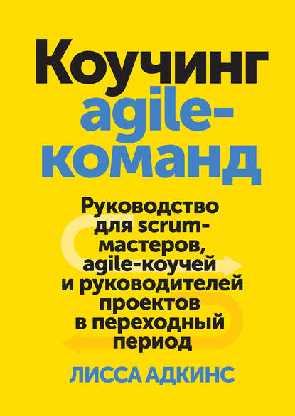 Адкинс - Коучинг agile-команд 2017 слив курса