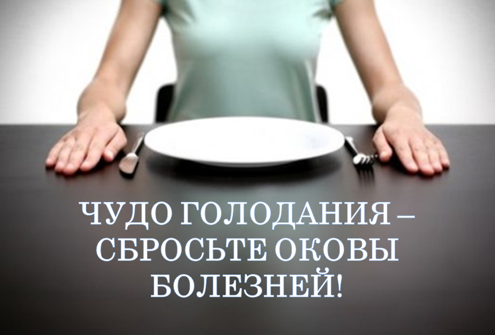 Чудо голодания – сбросьте оковы болезней   Дневник голодающего - Луганский 2016 слив курса