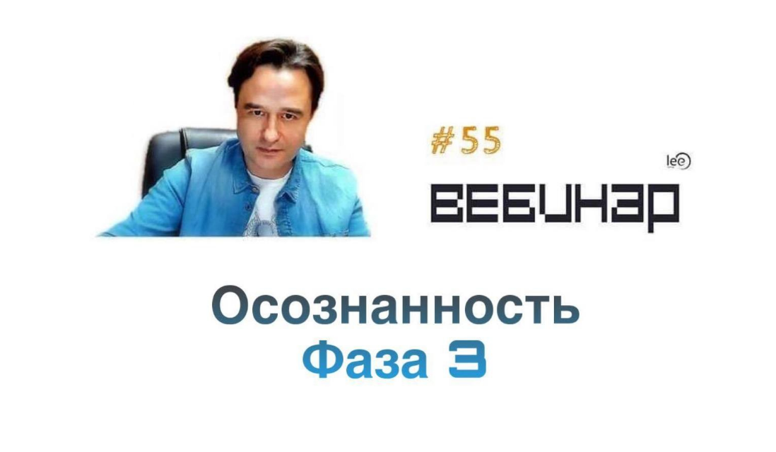 Lee Осознанность: Фаза 3 2019 слив курса