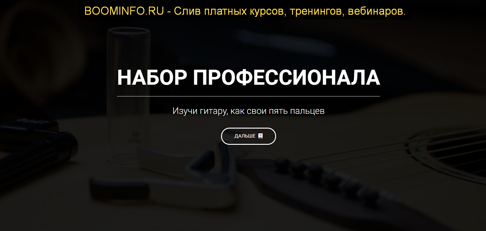 Артём Мироненко Набор Профессионала + Гитарная Качалка 2019 слив курса
