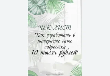 Nutumn Чек-лист «Как заработать в интернете даже подростку 10 тысяч рублей» 2020 слив