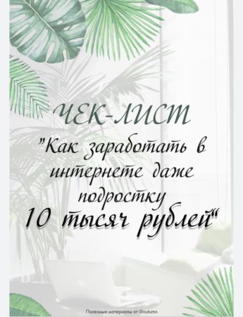 Nutumn Чек-лист «Как заработать в интернете даже подростку 10 тысяч рублей» 2020 слив курса