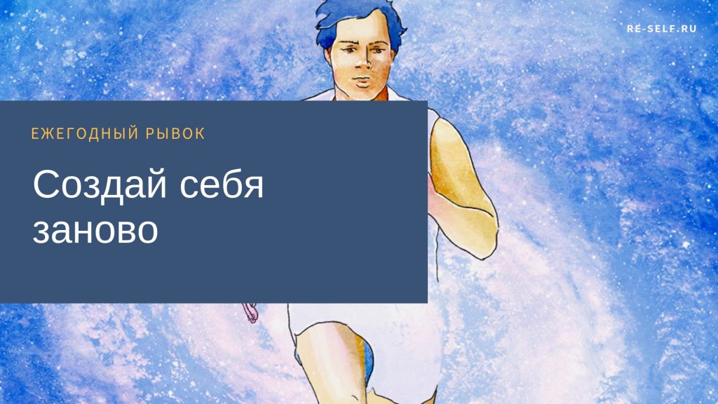 Олеся Власова Создай себя заново. Ежегодный рывок 2020 слив курса
