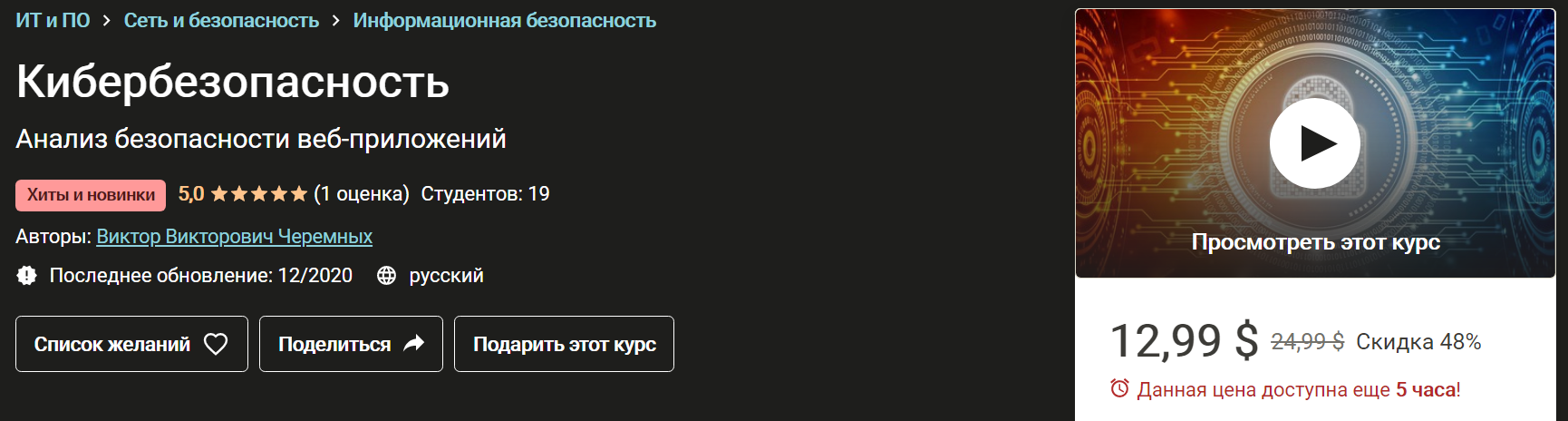 Udemy Виктор Черемных Кибербезопасность 2020 слив курса