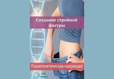 Ast Nova Создание стройной фигуры. Психогенетическая коррекция 2021 слив
