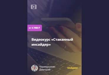 Дмитрий Черемушкин Стаканный инсайдер 2022 скачать слив