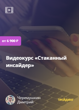 Дмитрий Черемушкин Стаканный инсайдер 2022 слив курса
