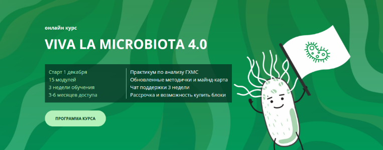 Семирядов Дмитрий, Шаронова Диана Онлайн-курс “Viva la microbiota 4.0”. 1 Блок 2022 слив курса
