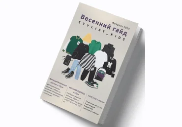 stylist-kids Весенний гайд 2024 скачать слив
