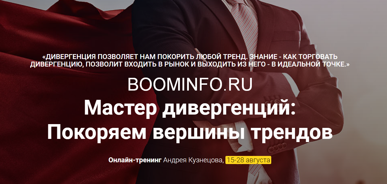 Андрей Кузнецов Мастер дивергенций. Покоряем вершины трендов 2018 слив курса