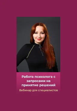 Мария Минакова Работа психолога с запросами на принятие решений 2025 слив
