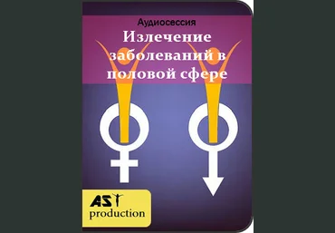Излечение заболеваний в половой сфере - Аst production 2018 слив