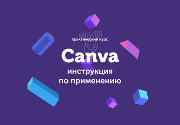 Евгений Корытько Canva: инструкция по применению 2019 слив