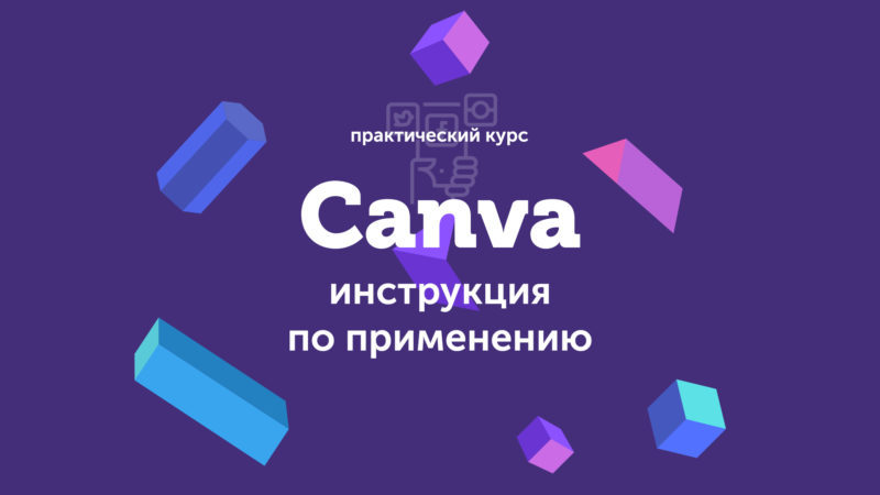Евгений Корытько Canva: инструкция по применению 2019 слив курса
