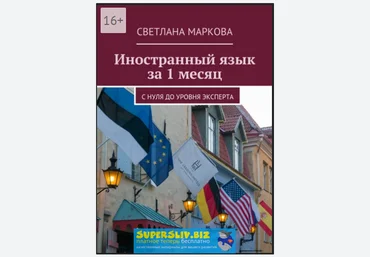 Светлана Маркова Иностранный язык за 1 месяц. С нуля до уровня эксперта слив