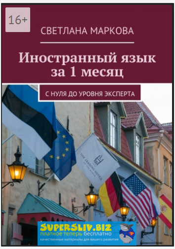 Светлана Маркова Иностранный язык за 1 месяц. С нуля до уровня эксперта слив курса