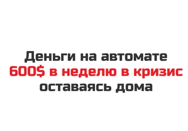 Рашит Сайфутдинов Деньги на автомате. 600$ в неделю в кризис оставаясь дома 2020 слив