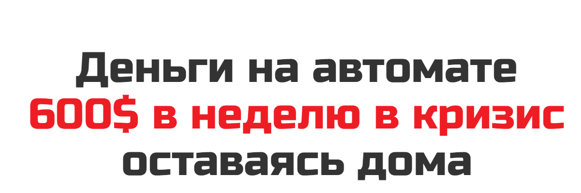Рашит Сайфутдинов Деньги на автомате. 600$ в неделю в кризис оставаясь дома 2020 слив курса