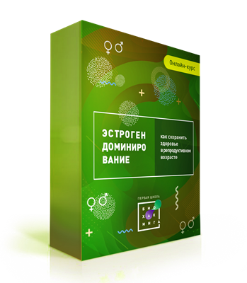 Ирина Баранова Эстрогенодоминирование 2.0: свои среди чужих или чужие среди своих? 2019 слив курса