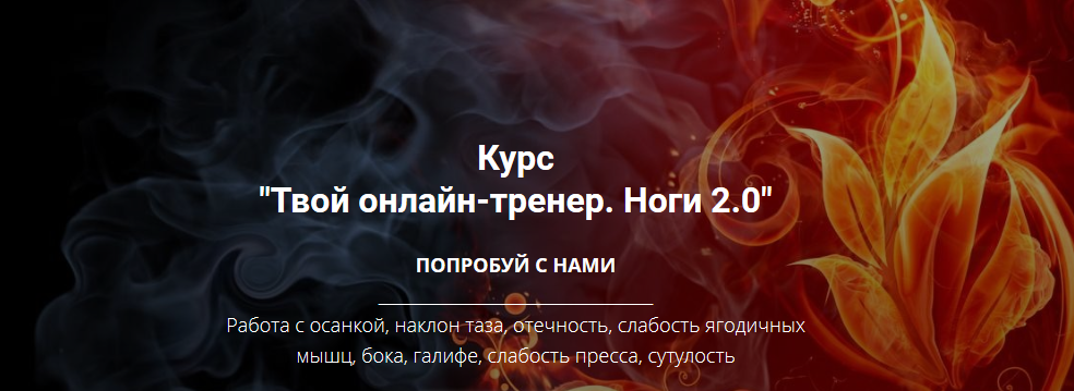 Оксана Килина Твой онлайн-тренер. Ноги 2.0 2020 слив курса