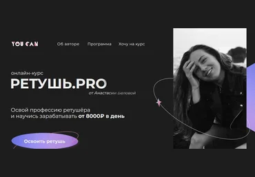 Анастасия Белова You Can Ретушь.PRO 2022 слив