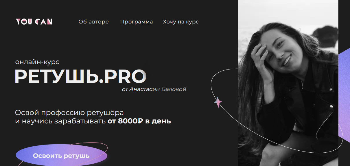 Анастасия Белова You Can Ретушь.PRO 2022 слив курса