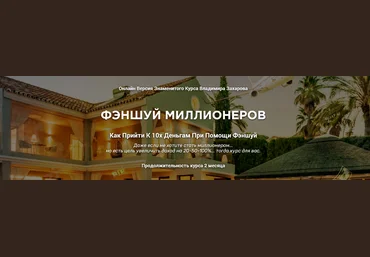 В.Захаров Феншуй миллионеров 2020 слив