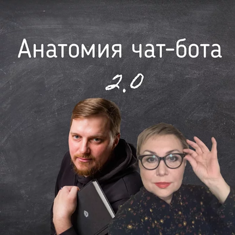 Антон Гончаров, Юлия Семахина Анатомия чат-бота 2.0 2022 слив курса