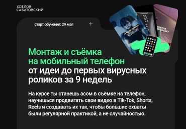 Хохлов Сабатовский Монтаж и съёмка на мобильный телефон 2023 слив