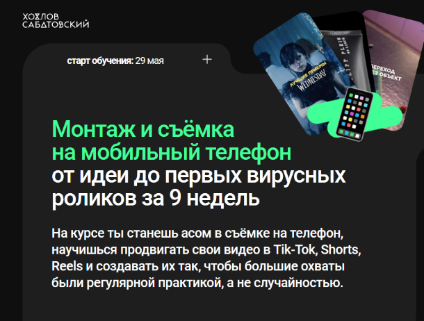 Хохлов Сабатовский Монтаж и съёмка на мобильный телефон 2023 слив курса