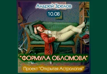 Андрей Зрелов Формула Обломова 2023 слив