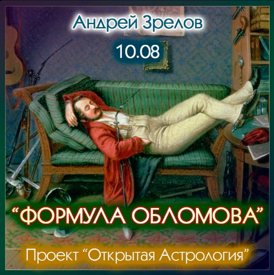 Андрей Зрелов Формула Обломова 2023 слив курса