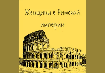 Константин Михайлов Таким путем Древний Рим. Женщины в Римской империи. Лекция 6 2025 слив