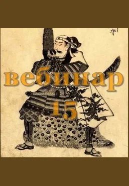 Александр Югай Практический Ци Мень 15 Эксклюзивный вебинар слив